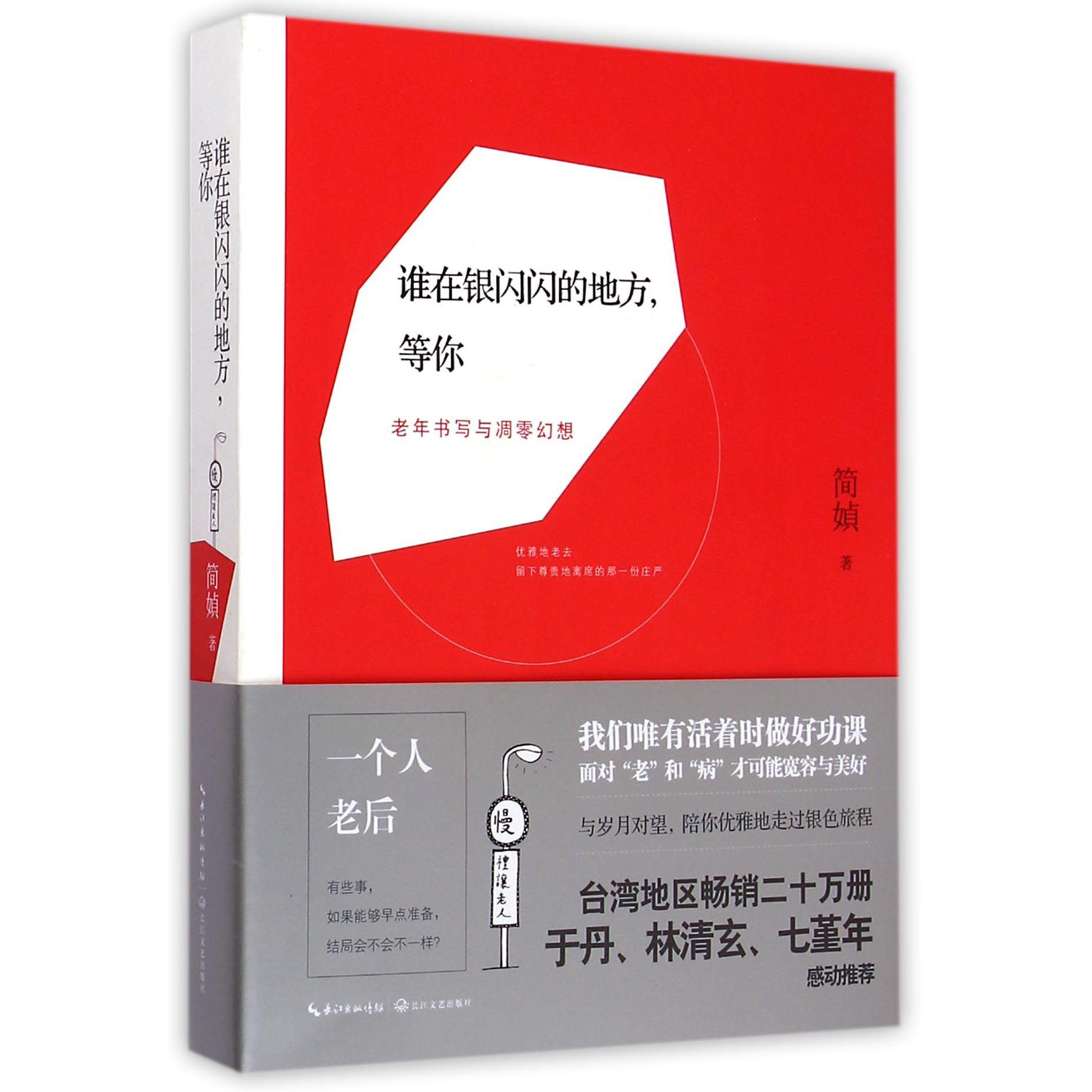 谁在银闪闪的地方等你(老年书写与凋零幻想)