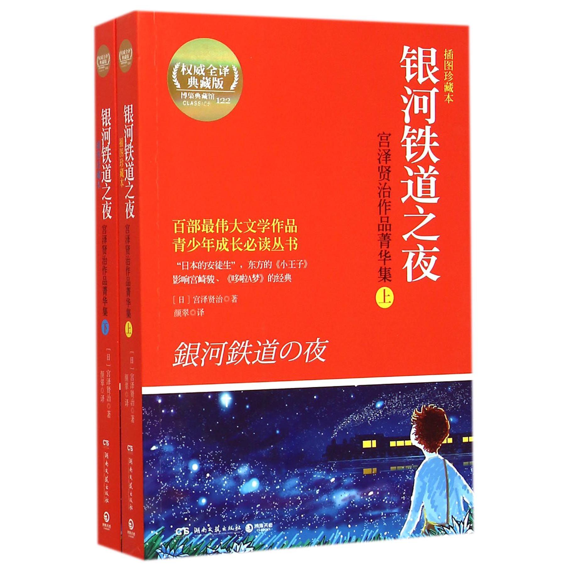 银河铁道之夜(宫泽贤治作品菁华集上下插图珍藏本权威全译典藏版)/青少年成长必读丛书