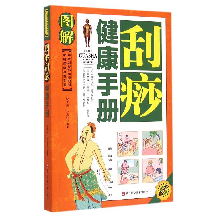 图解刮痧健康手册(中医刮痧师必备教材)/家庭保健速查手册