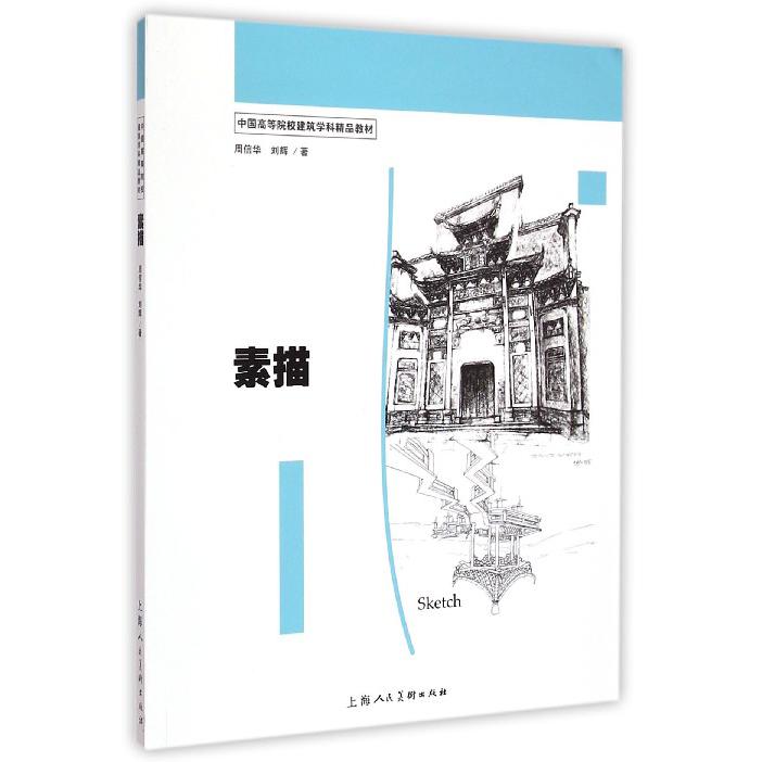 素描(中国高等院校建筑学科精品教材)