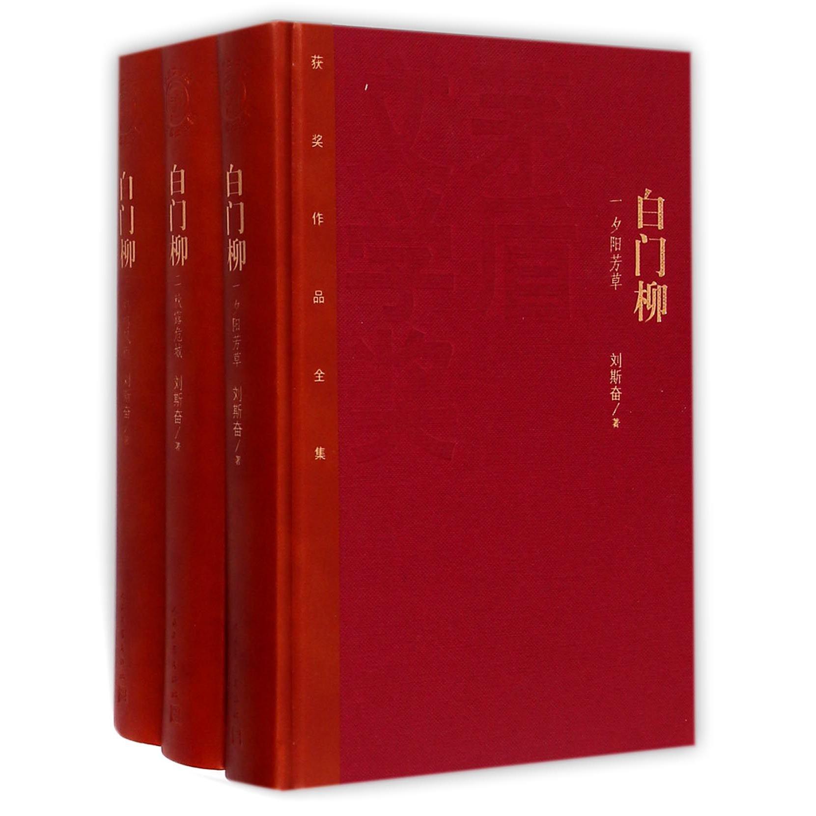 白门柳(共3册)(精)/茅盾文学奖获奖作品全集