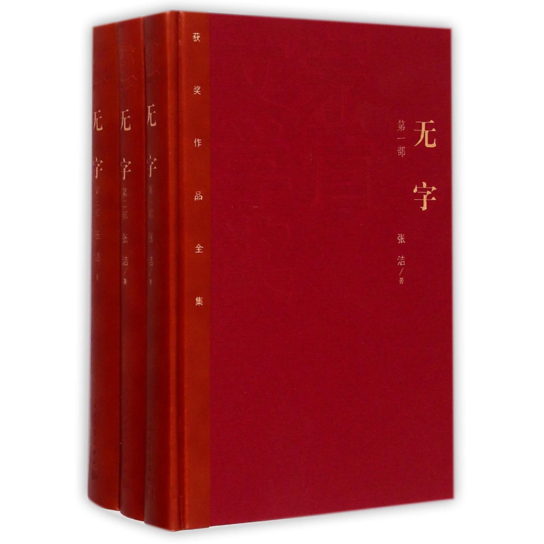 无字(共3册)(精)/茅盾文学奖获奖作品全集