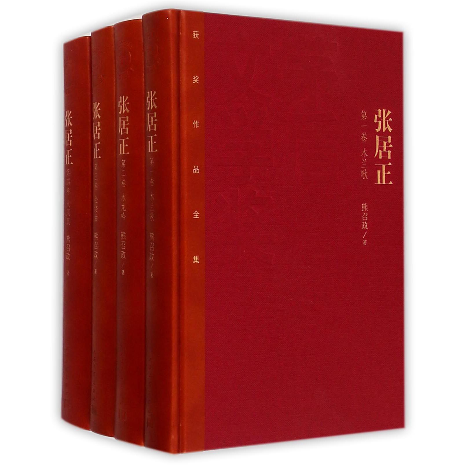 张居正(共4册)(精)/茅盾文学奖获奖作品全集