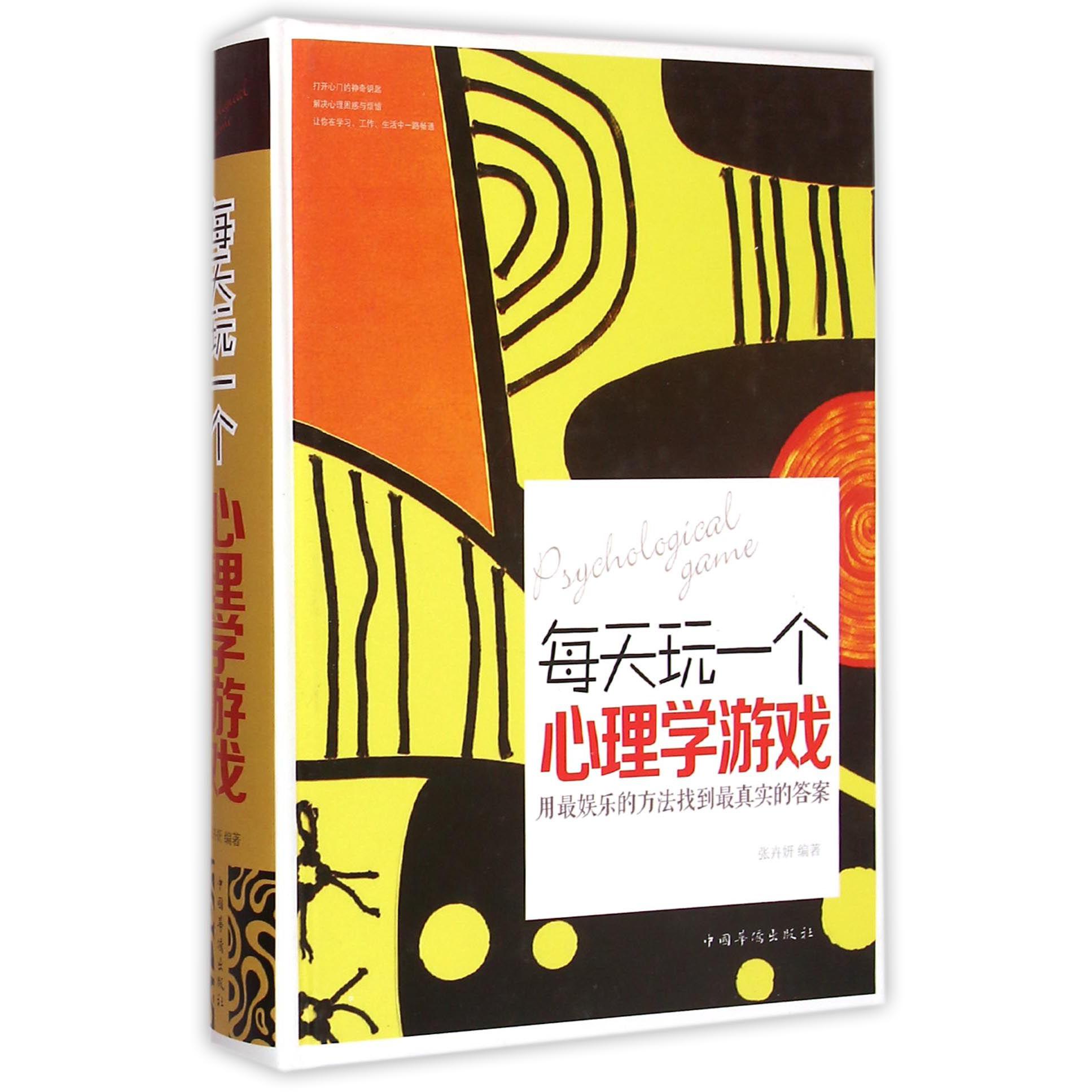 每天玩一个心理学游戏(精)