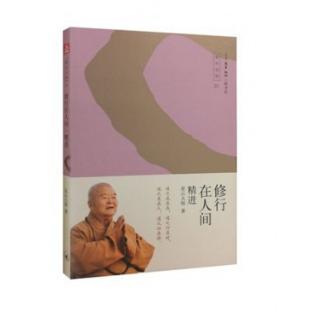 修行在人间(精进)/星云法语
