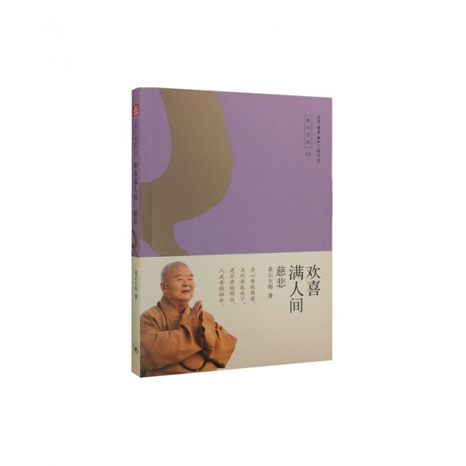 欢喜满人间(慈悲)/星云法语