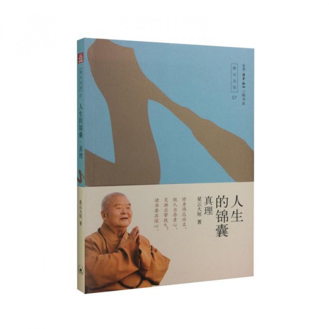 人生的锦囊(真理)/星云法语