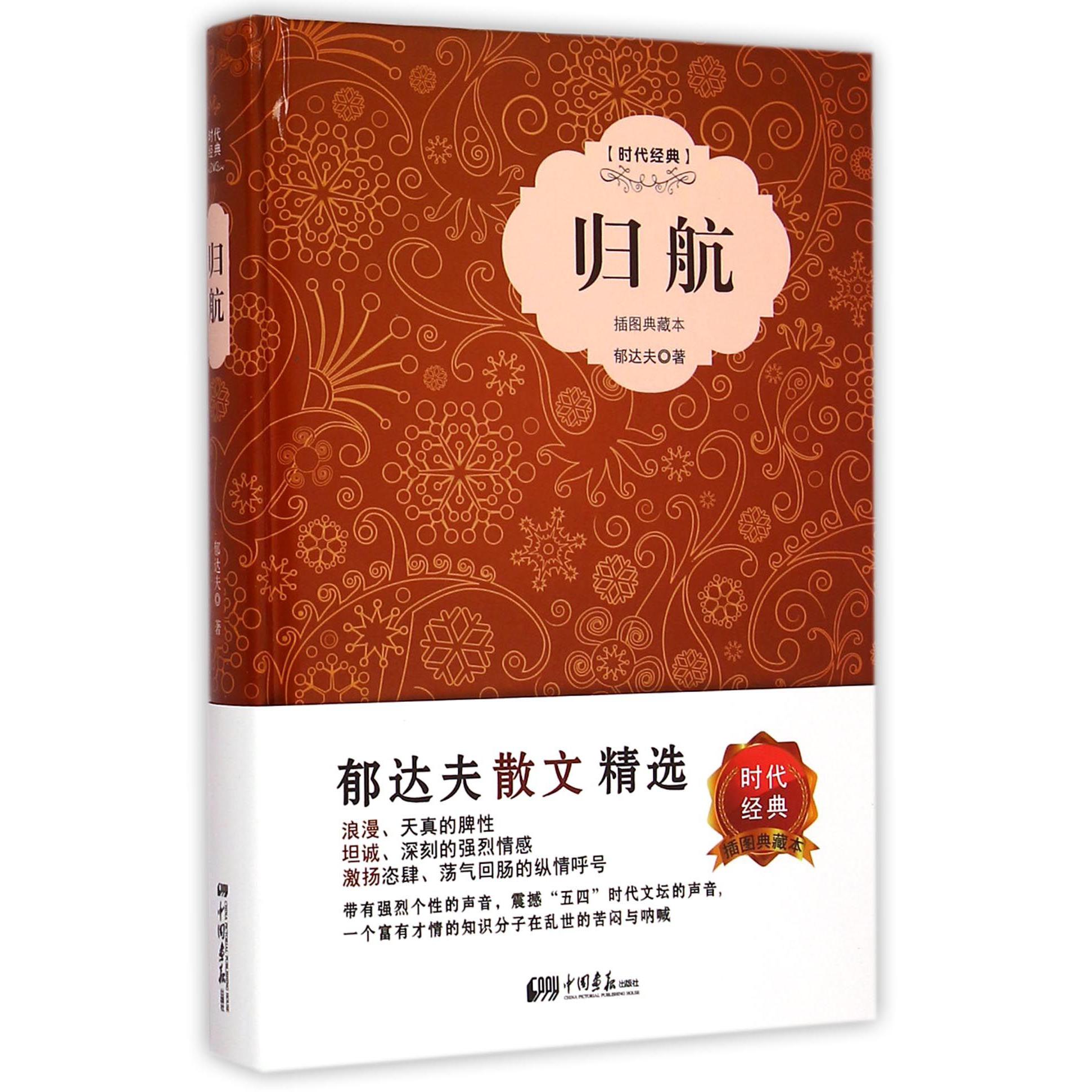 归航(插图典藏本时代经典)(精)