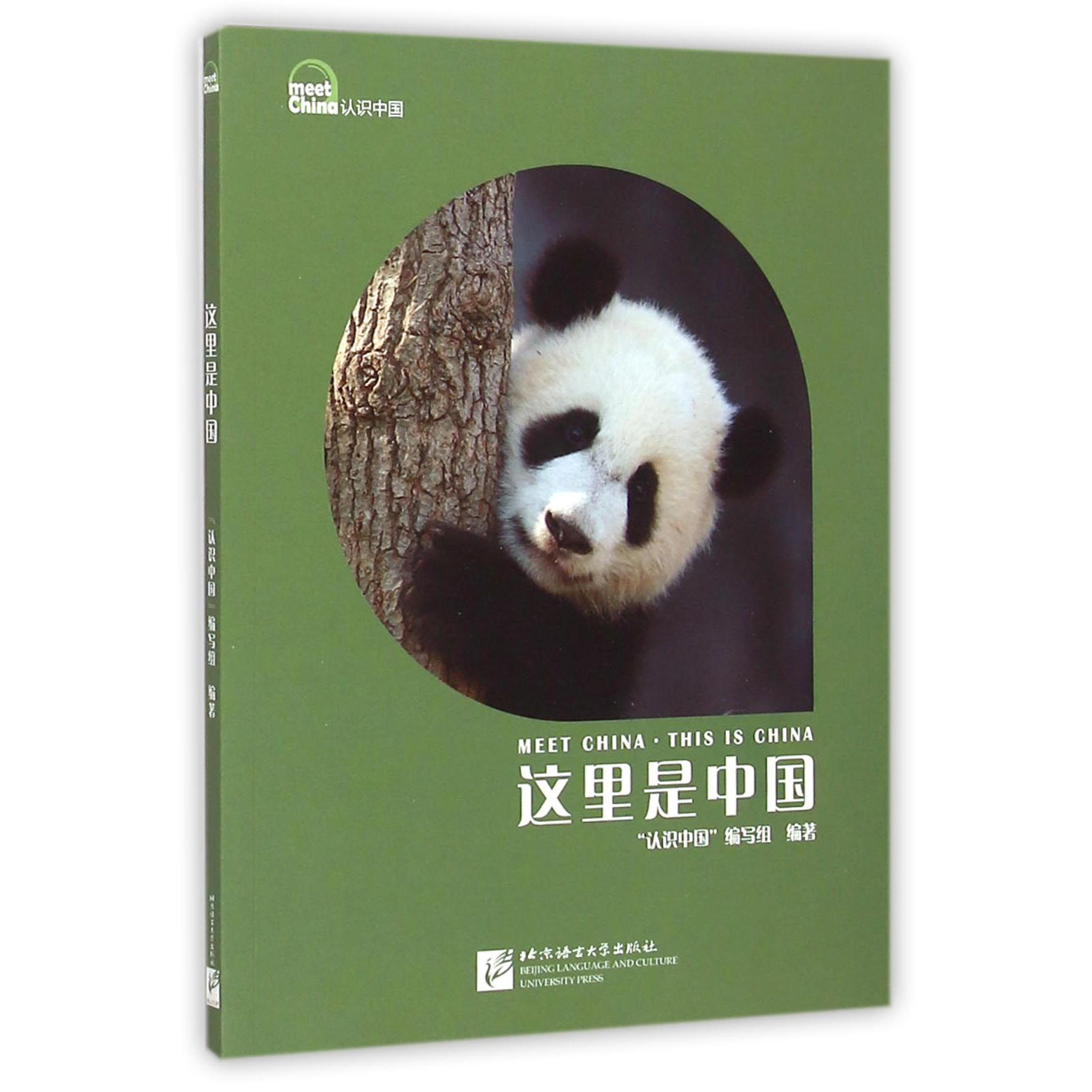 这里是中国/认识中国