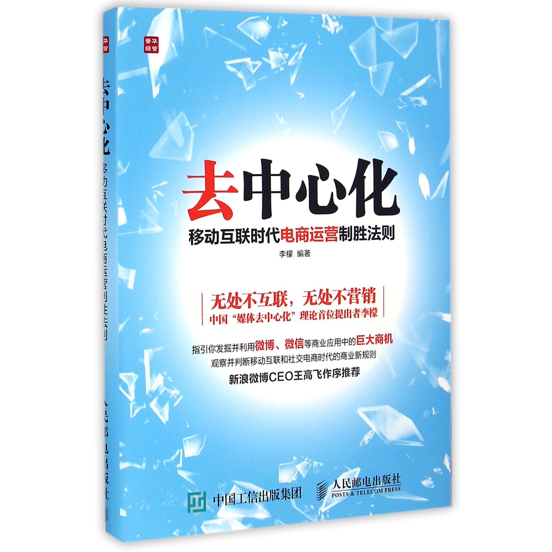 去中心化(移动互联时代电商运营制胜法则)