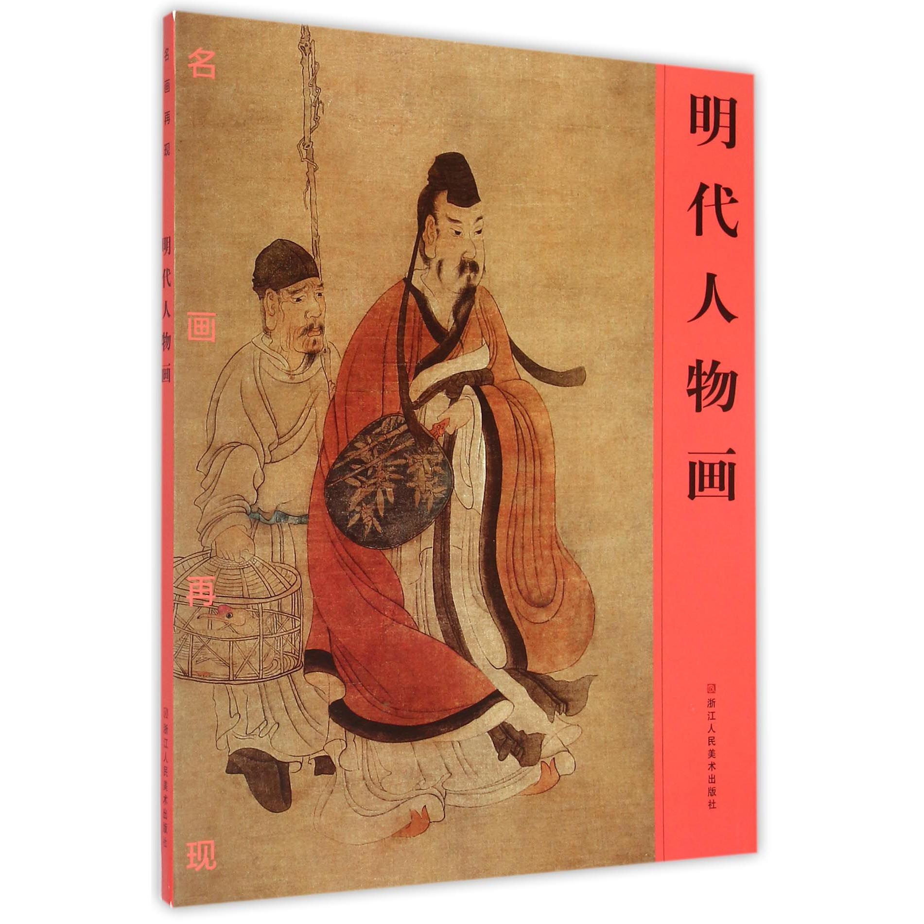 明代人物画(名画再现)