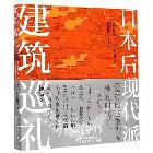 日本后现代派建筑巡礼(1975-1995)