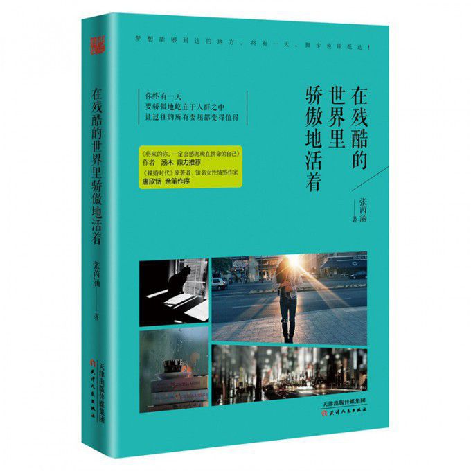 在残酷的世界里骄傲地活着