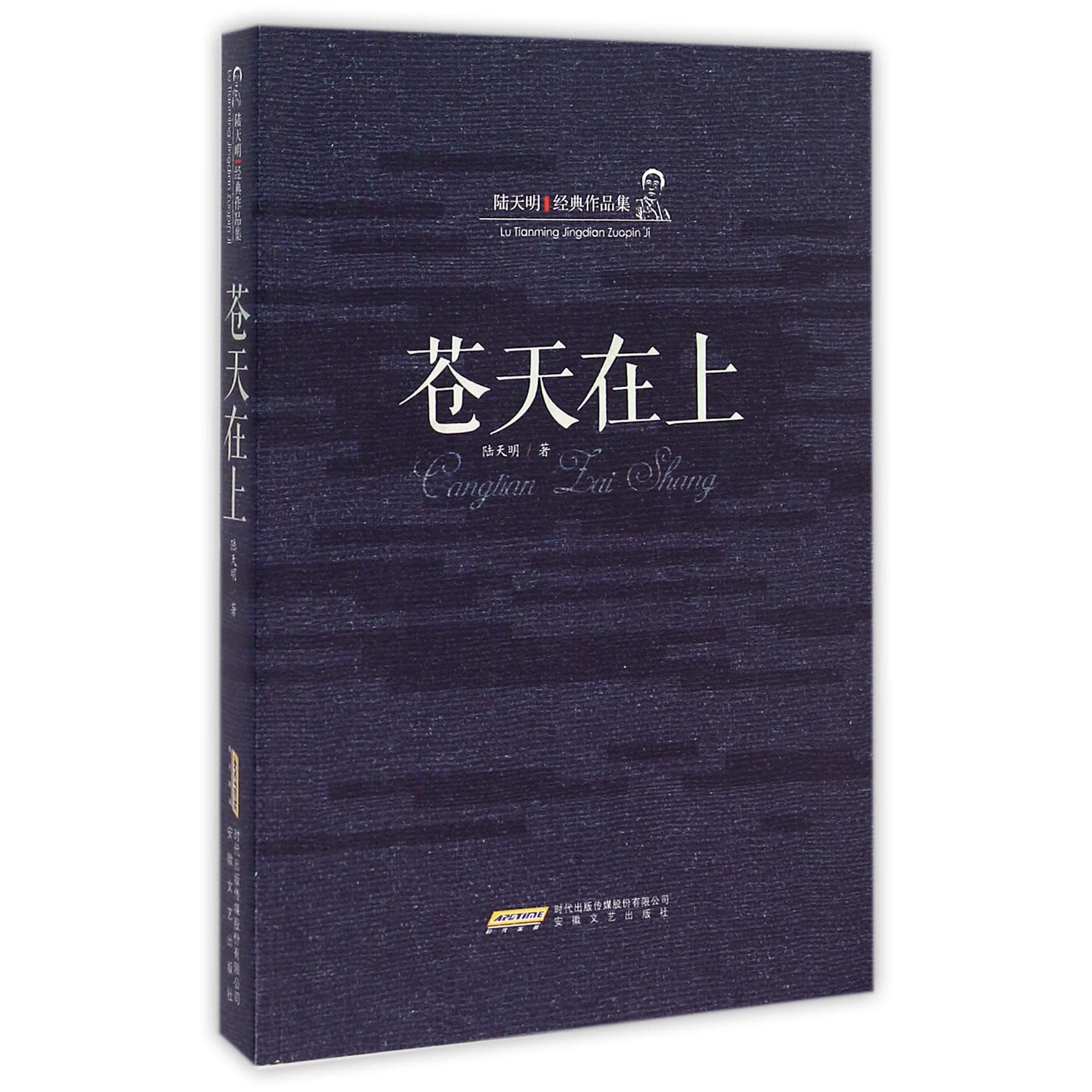 苍天在上(陆天明经典作品集)