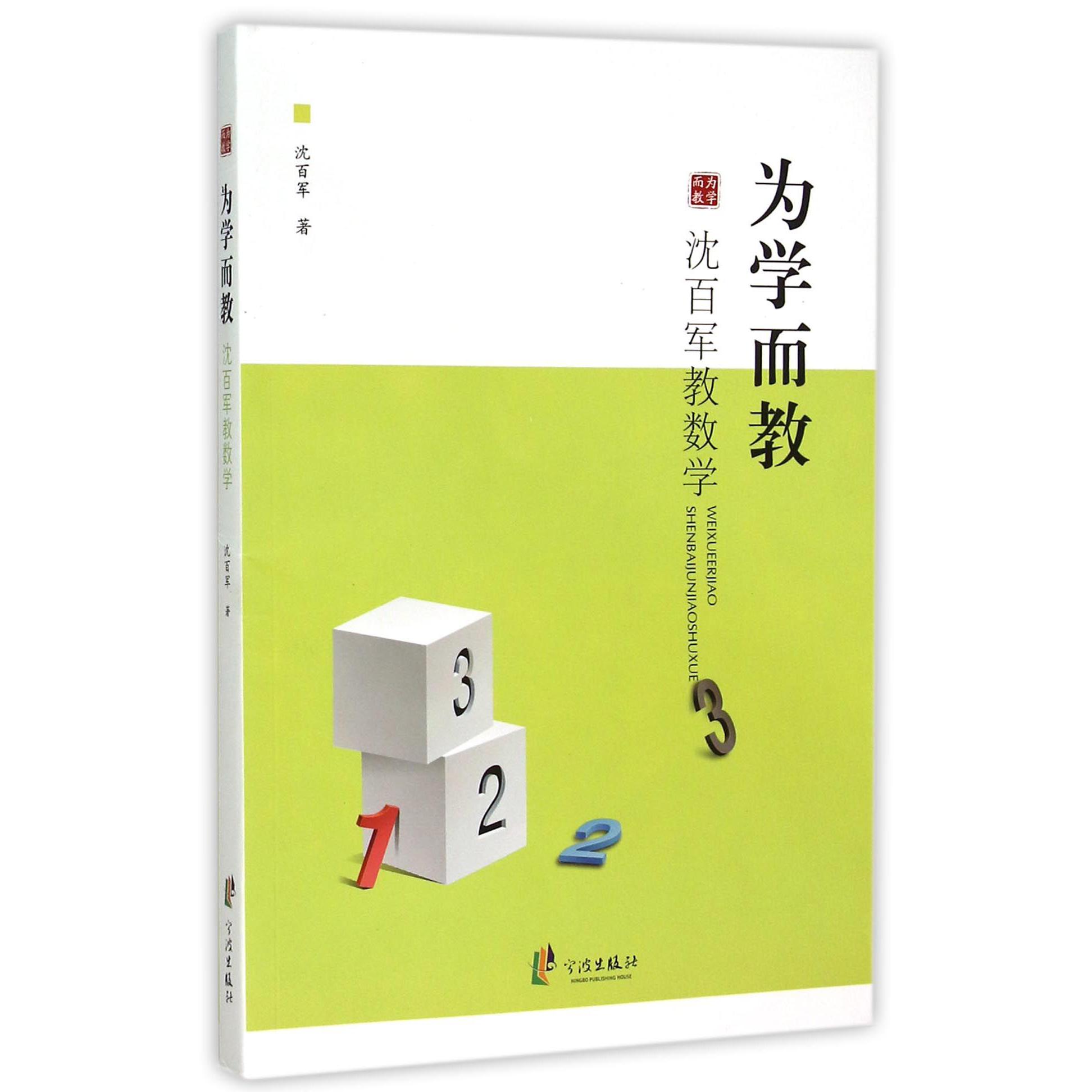 为学而教(沈百军教数学)