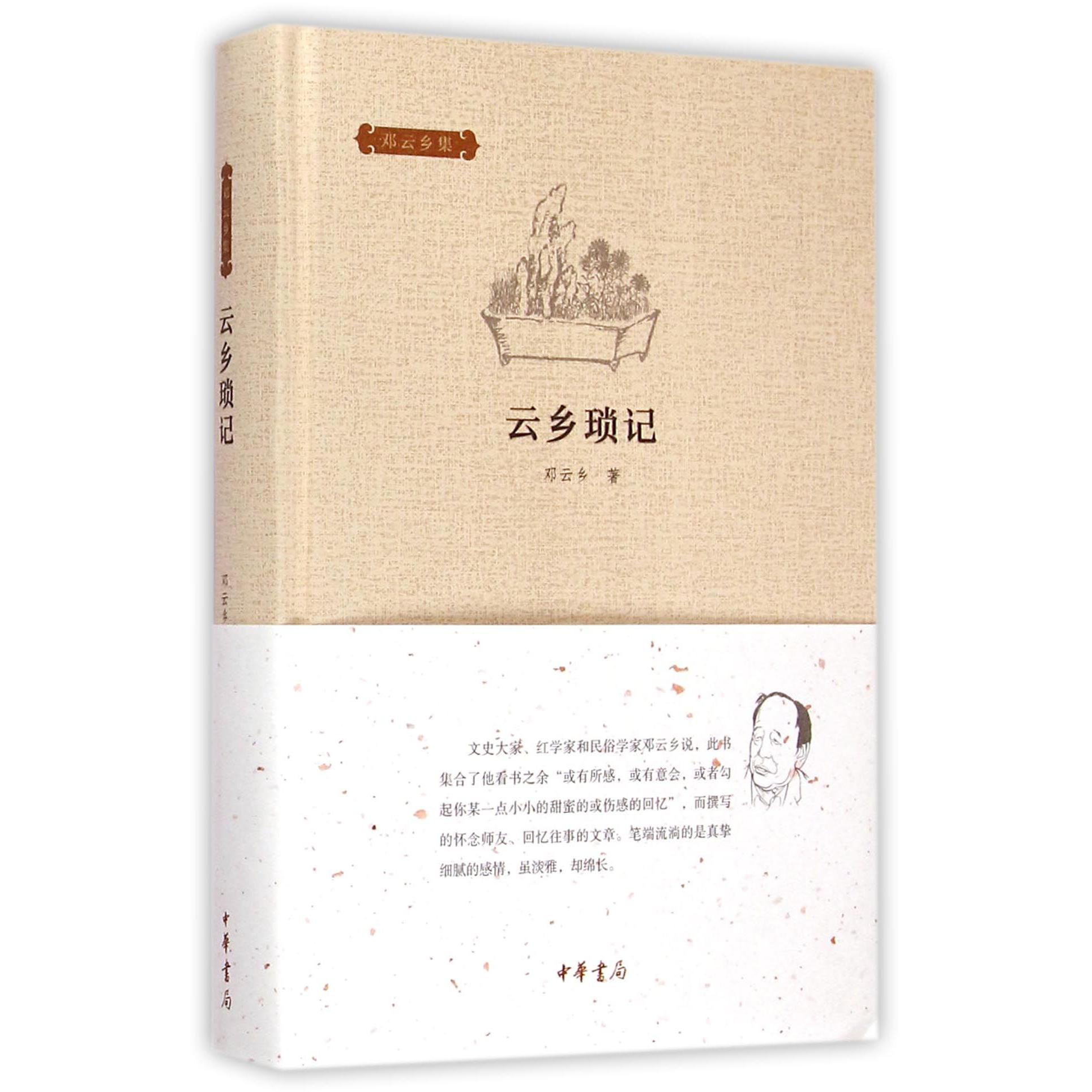 云乡琐记(精)/邓云乡集