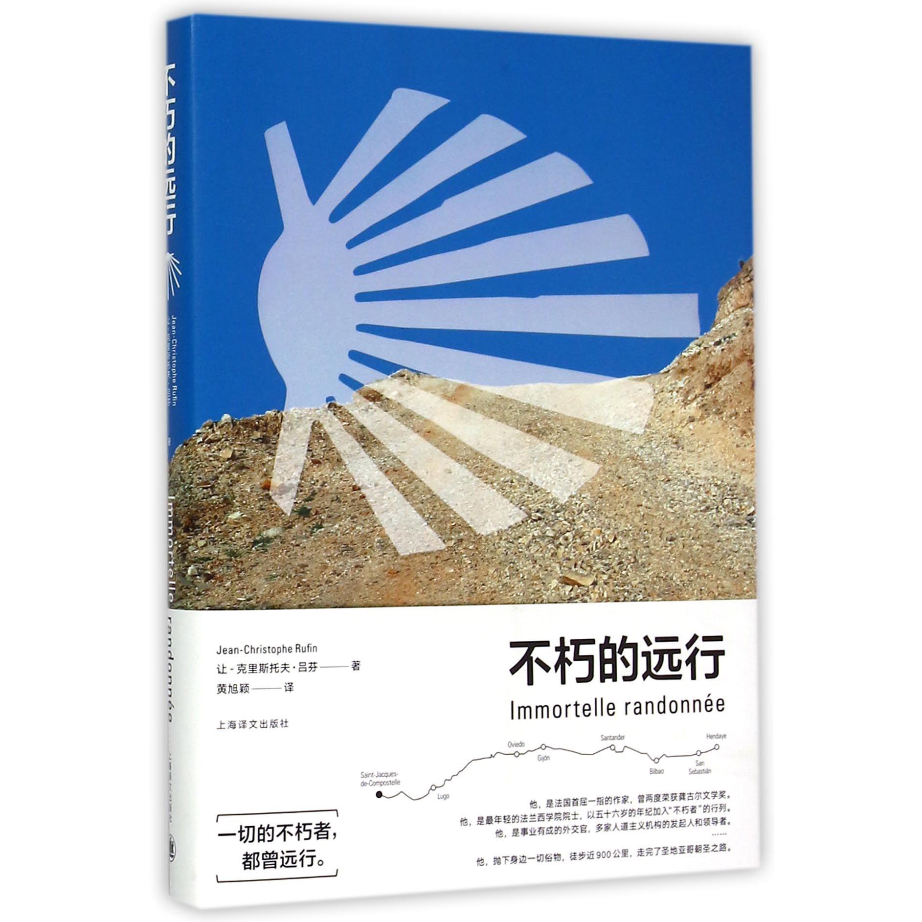 不朽的远行(精)