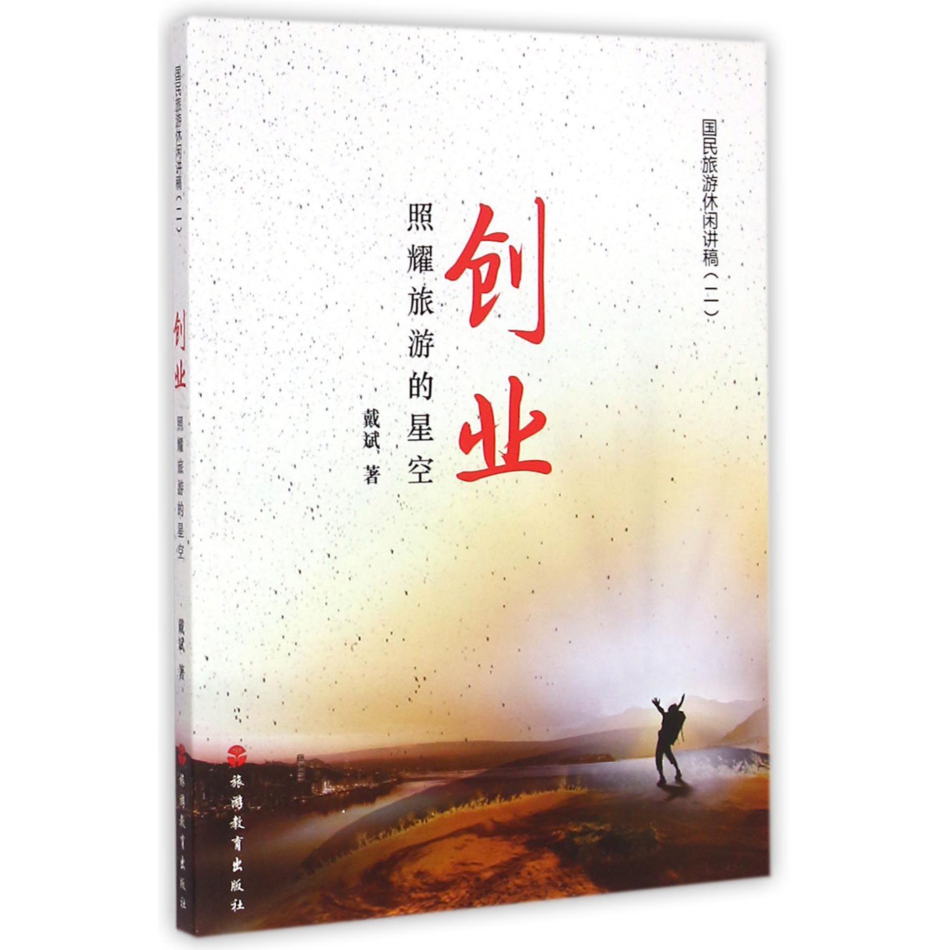 创业(照耀旅游的星空)/国民旅游休闲讲稿