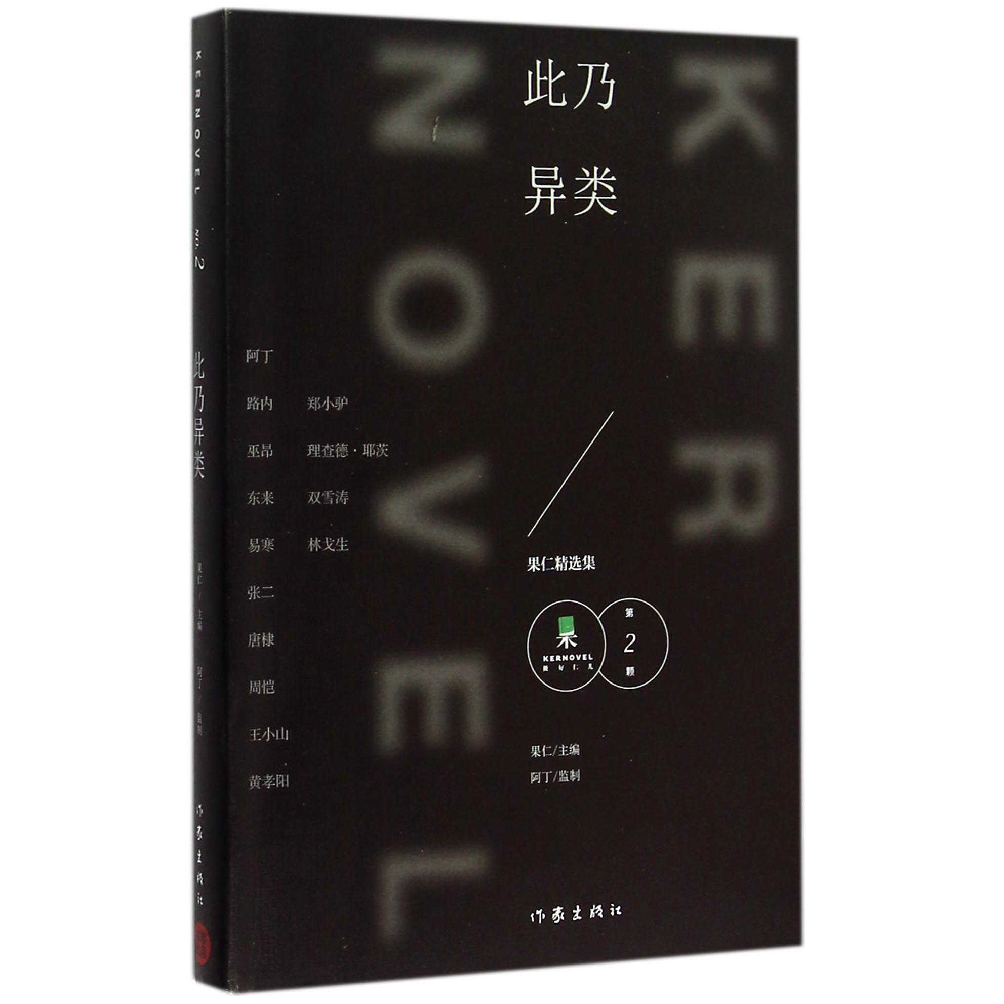 此乃异类(果仁精选集第2颗)