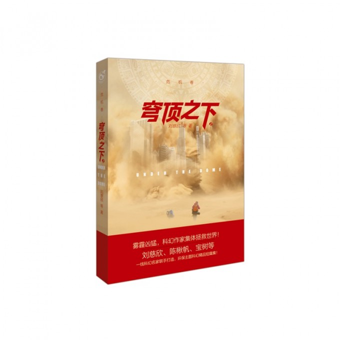 穹顶之下(上危机卷)