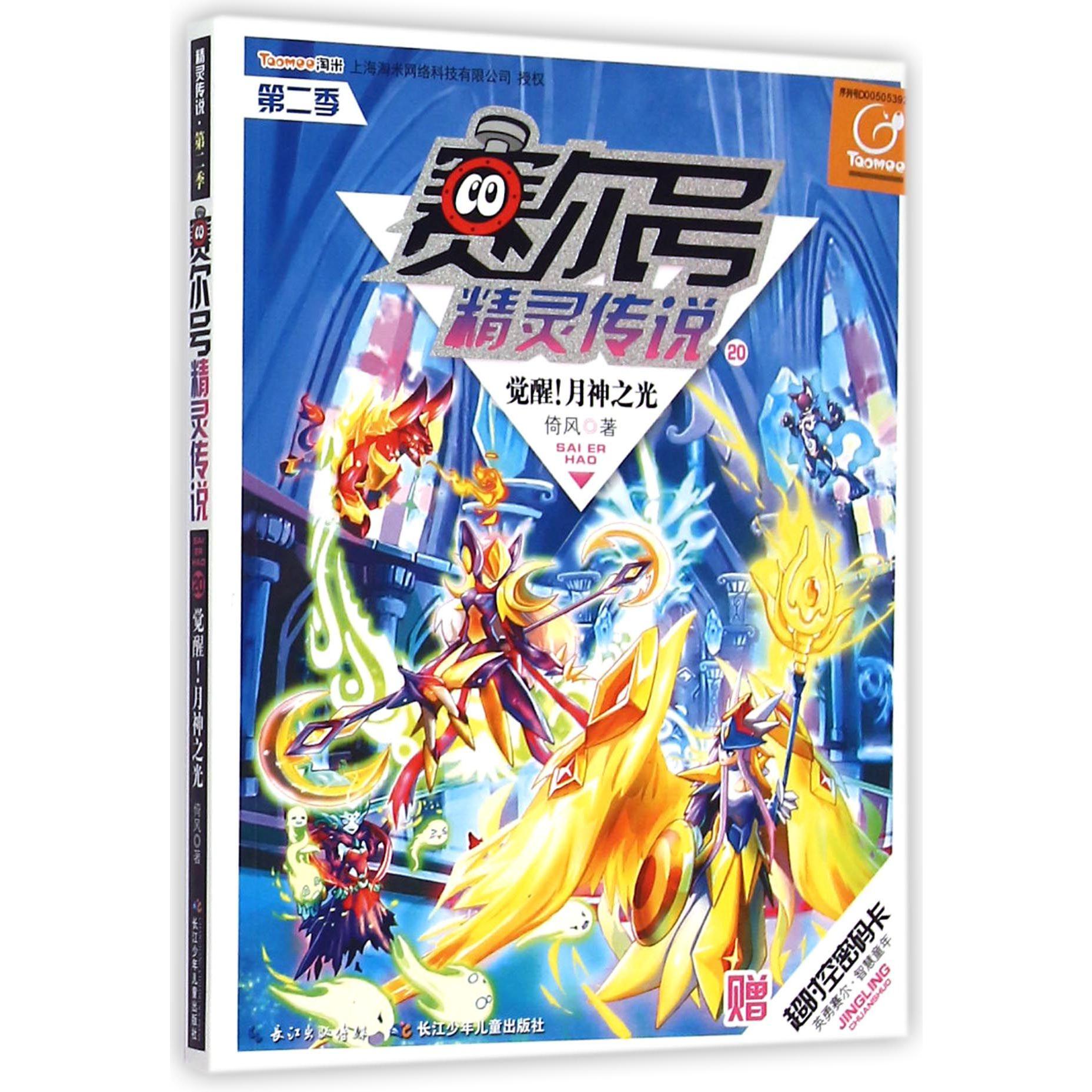 赛尔号精灵传说(第2季20觉醒月神之光)