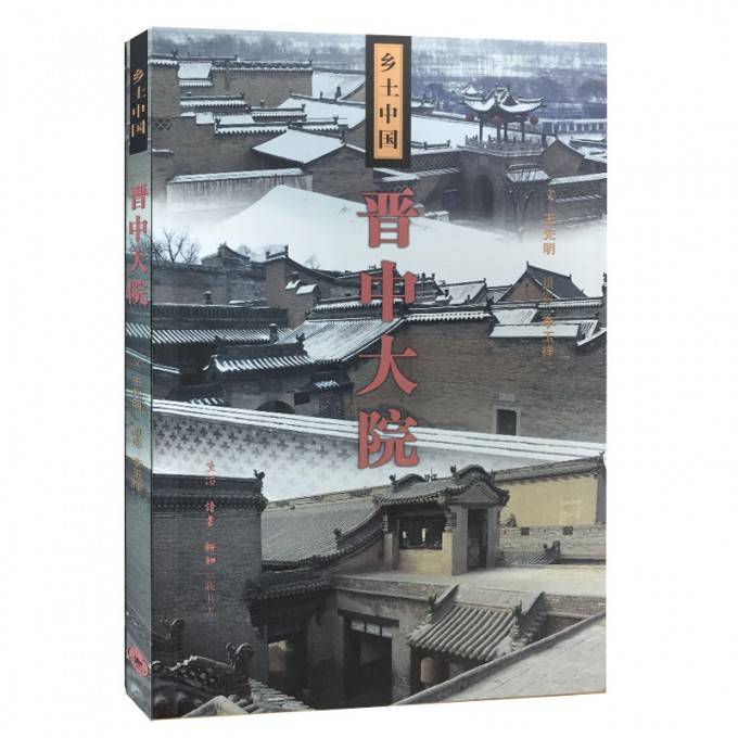 晋中大院/乡土中国