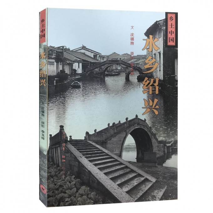 水乡绍兴/乡土中国