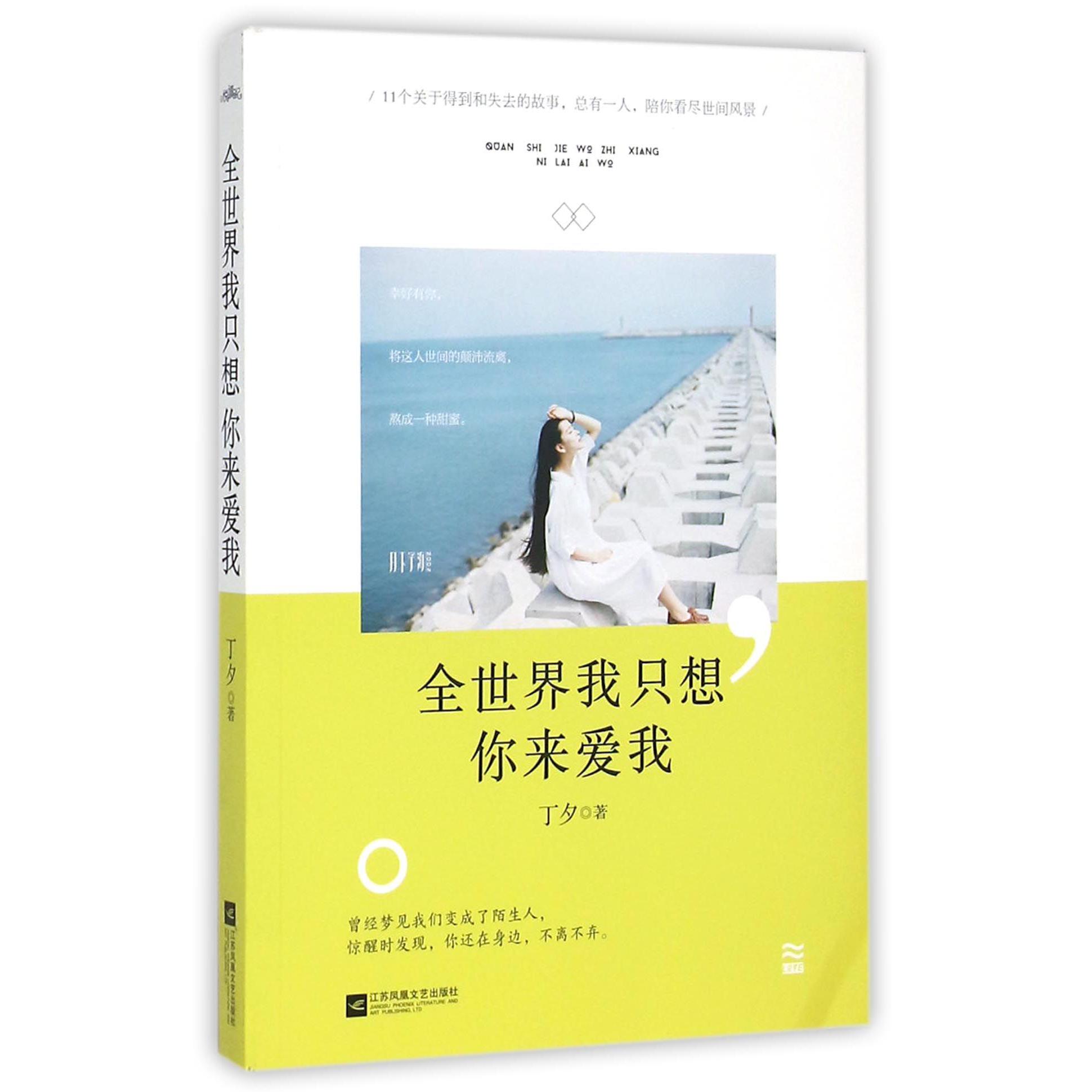 全世界我只想你来爱我