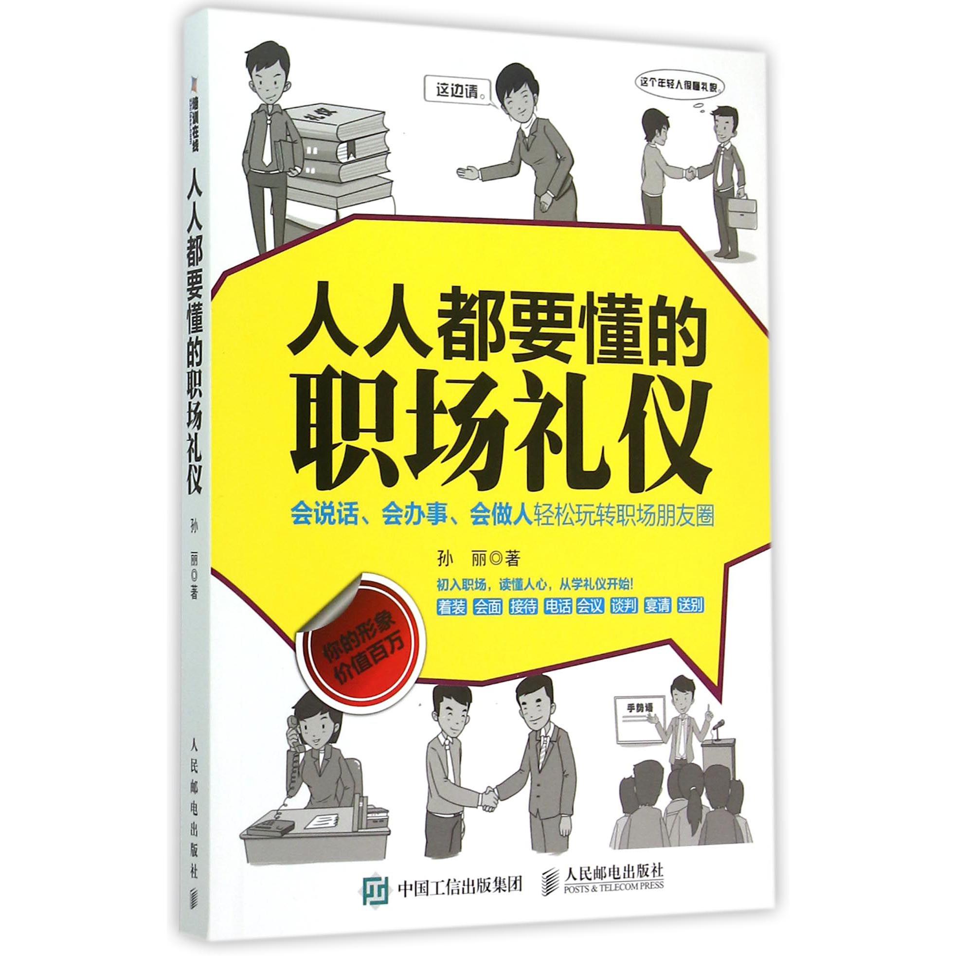 人人都要懂的职场礼仪