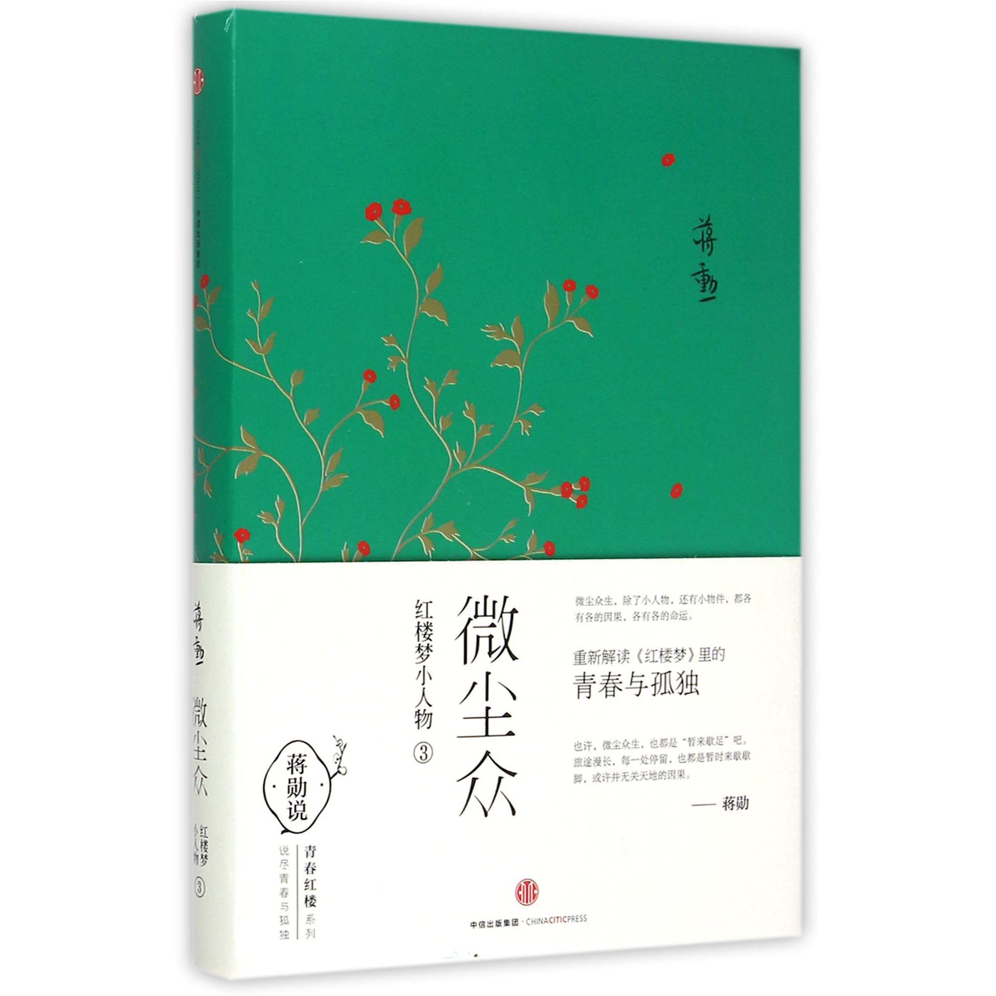微尘众(红楼梦小人物3)(精)/青春红楼系列