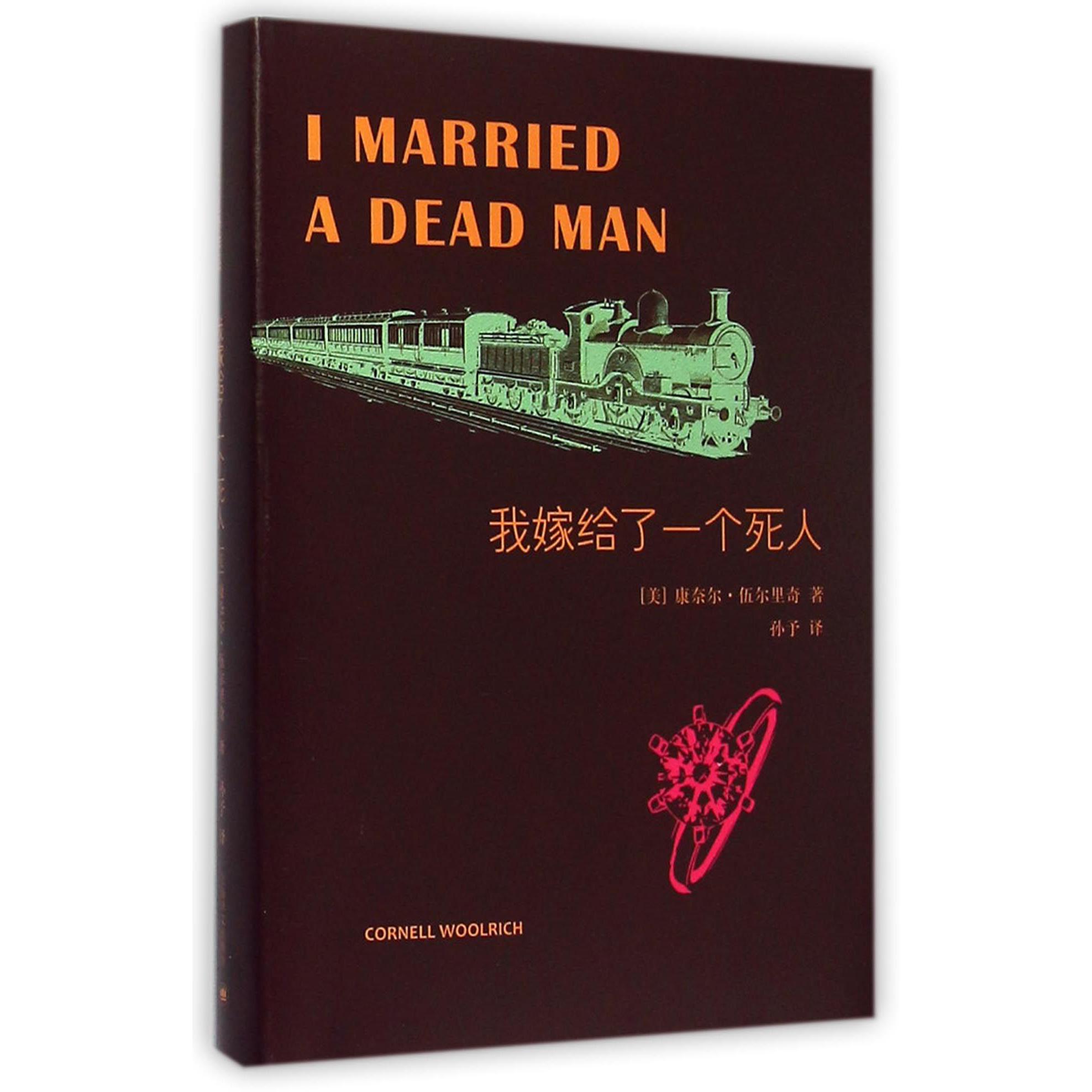 我嫁给了一个死人(精)