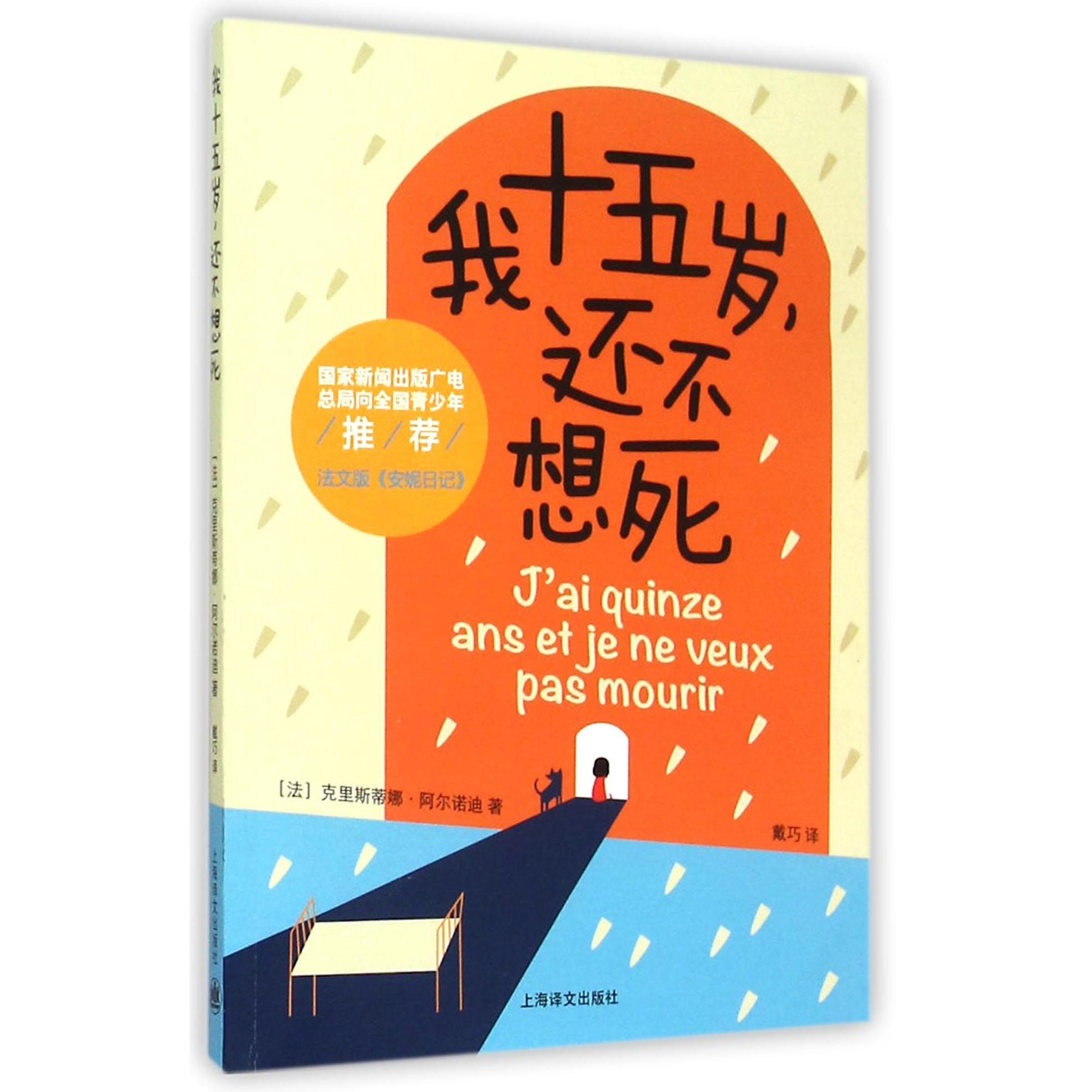 我十五岁还不想死