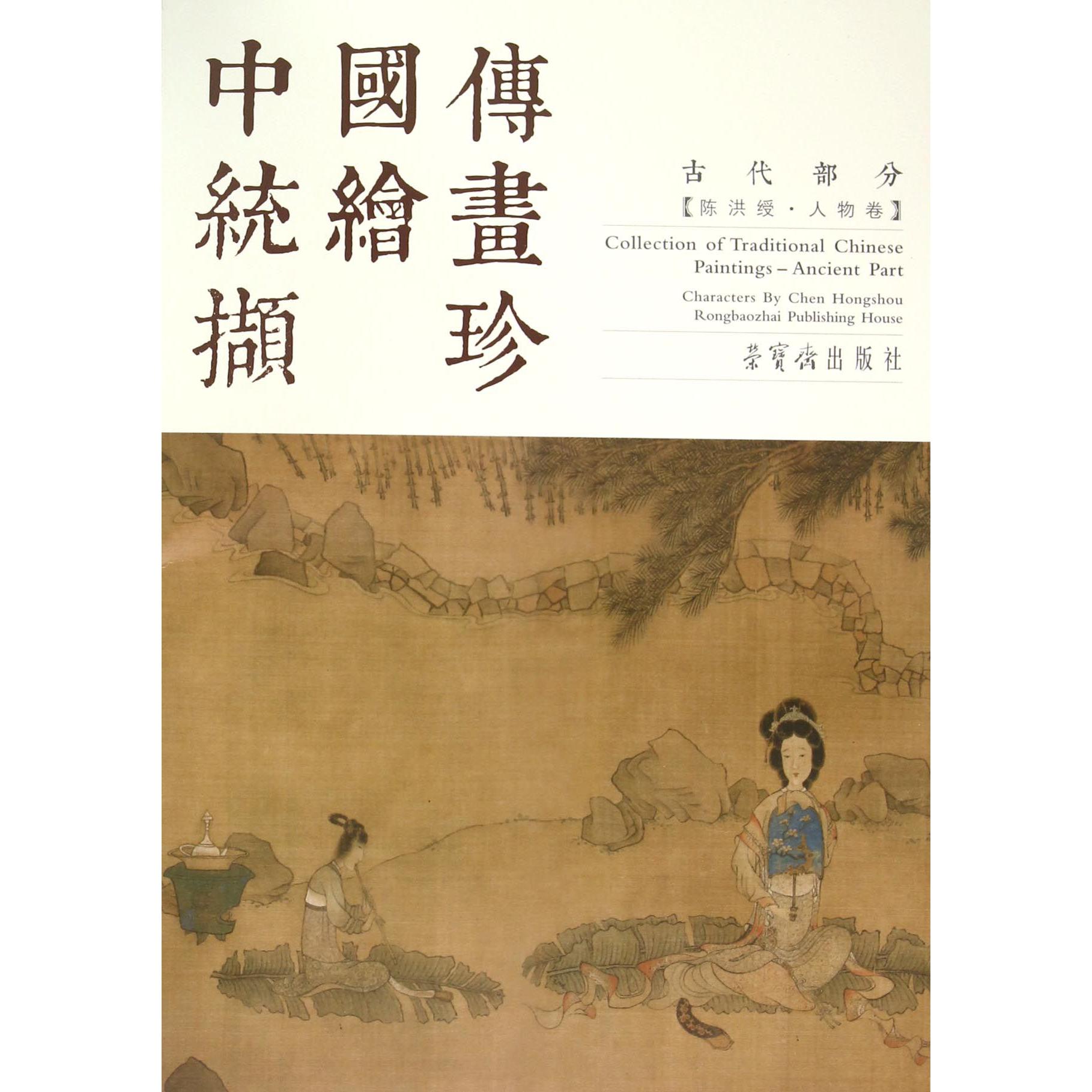 中国传统绘画撷珍(古代部分陈洪绶人物卷)