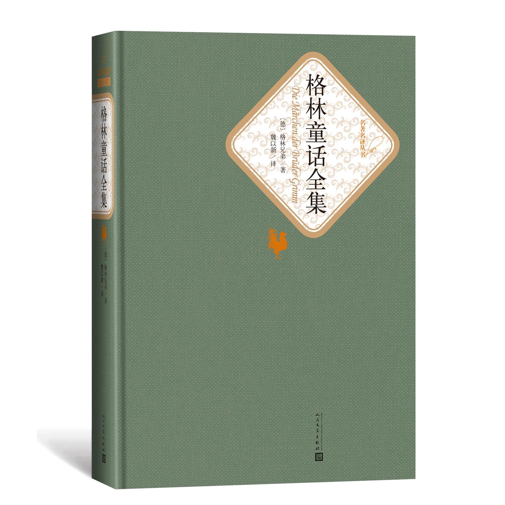格林童话全集(精)/名著名译丛书