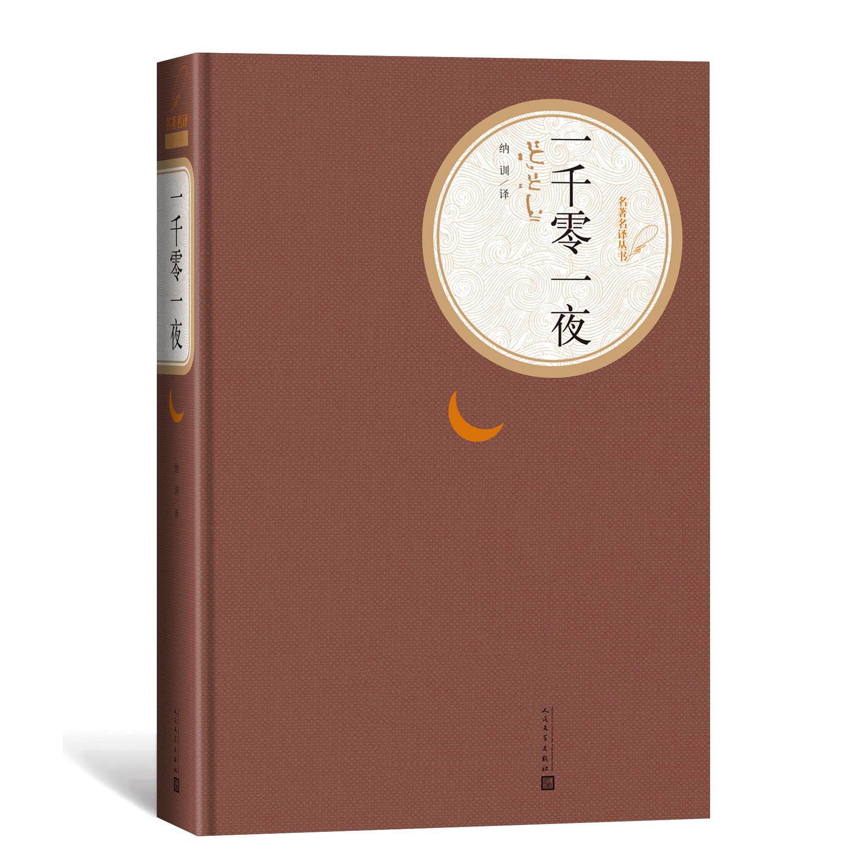一千零一夜(精)/名著名译丛书