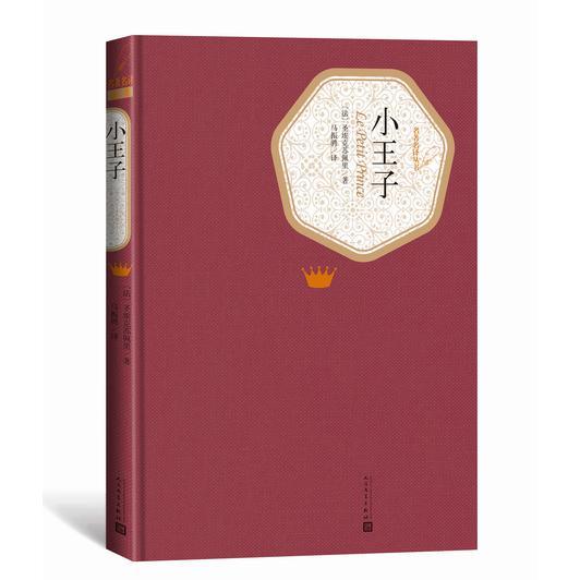 小王子(精)/名著名译丛书