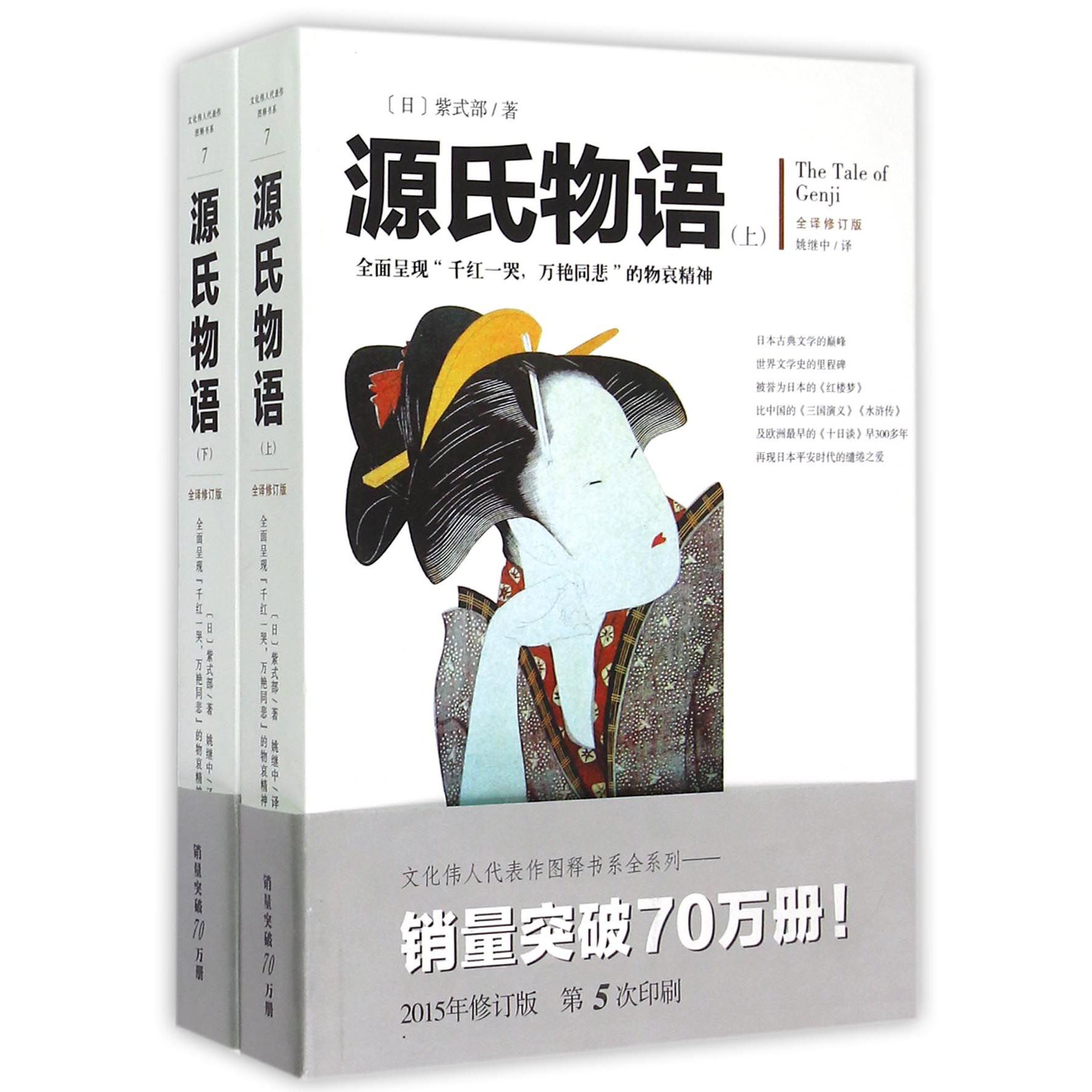 源氏物语(上下全译修订版)