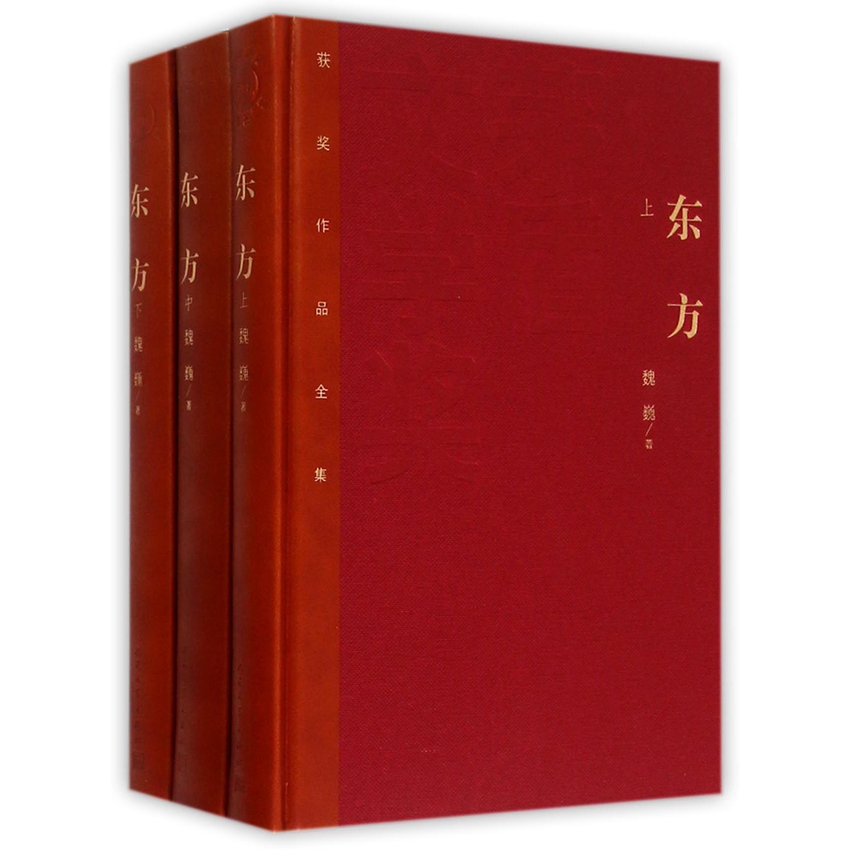 东方(上中下)(精)/茅盾文学奖获奖作品全集