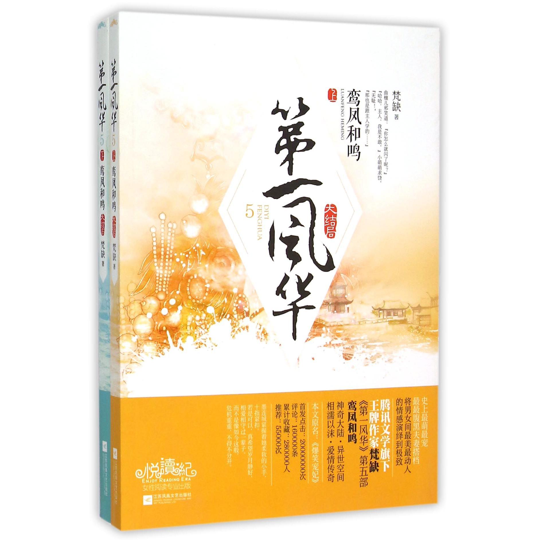 第一风华(5鸾凤和鸣大结局上下)