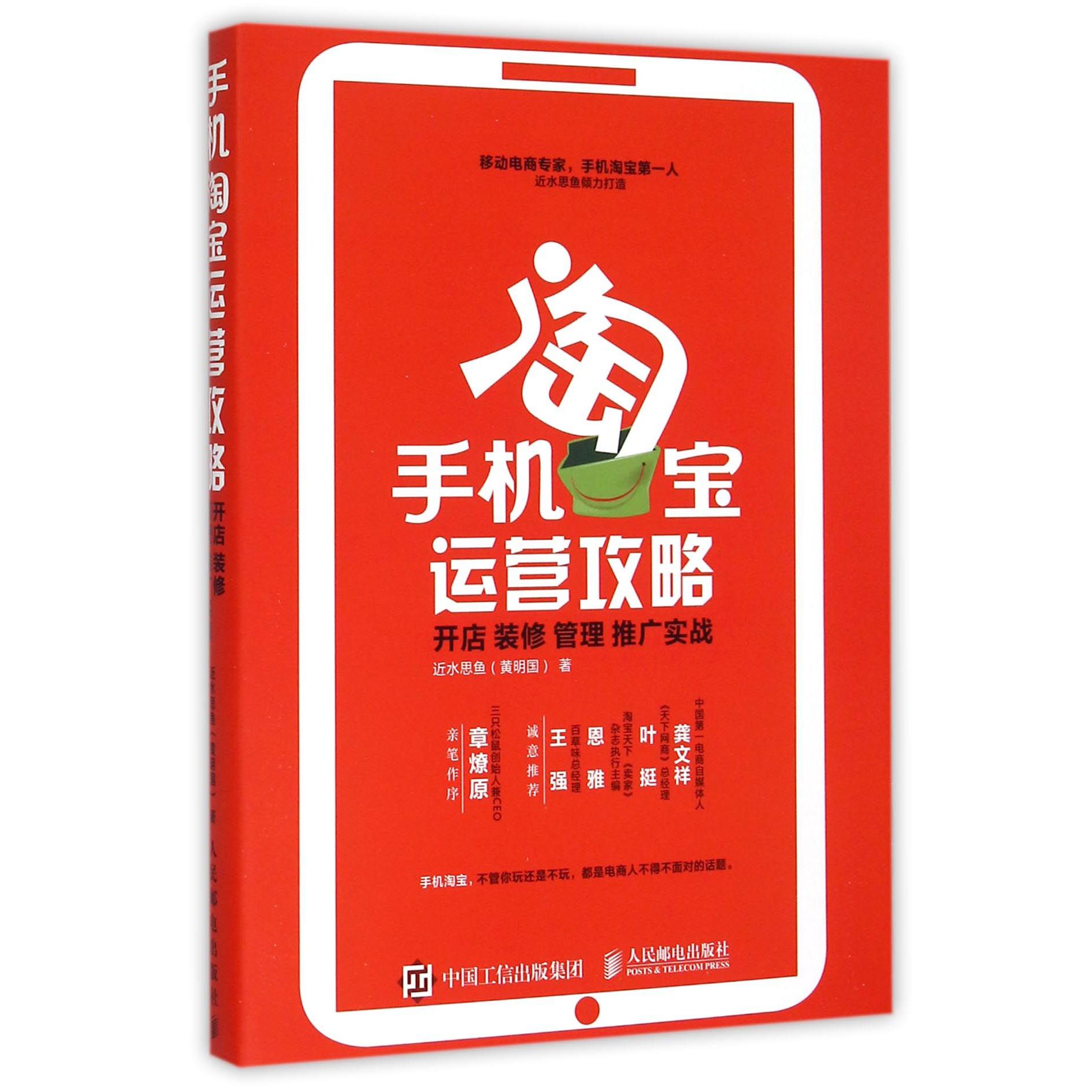 手机淘宝运营攻略(开店装修管理推广实战)
