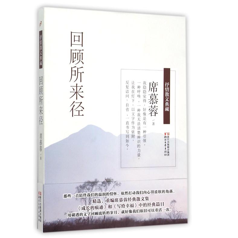 回顾所来径(抒情散文典藏)