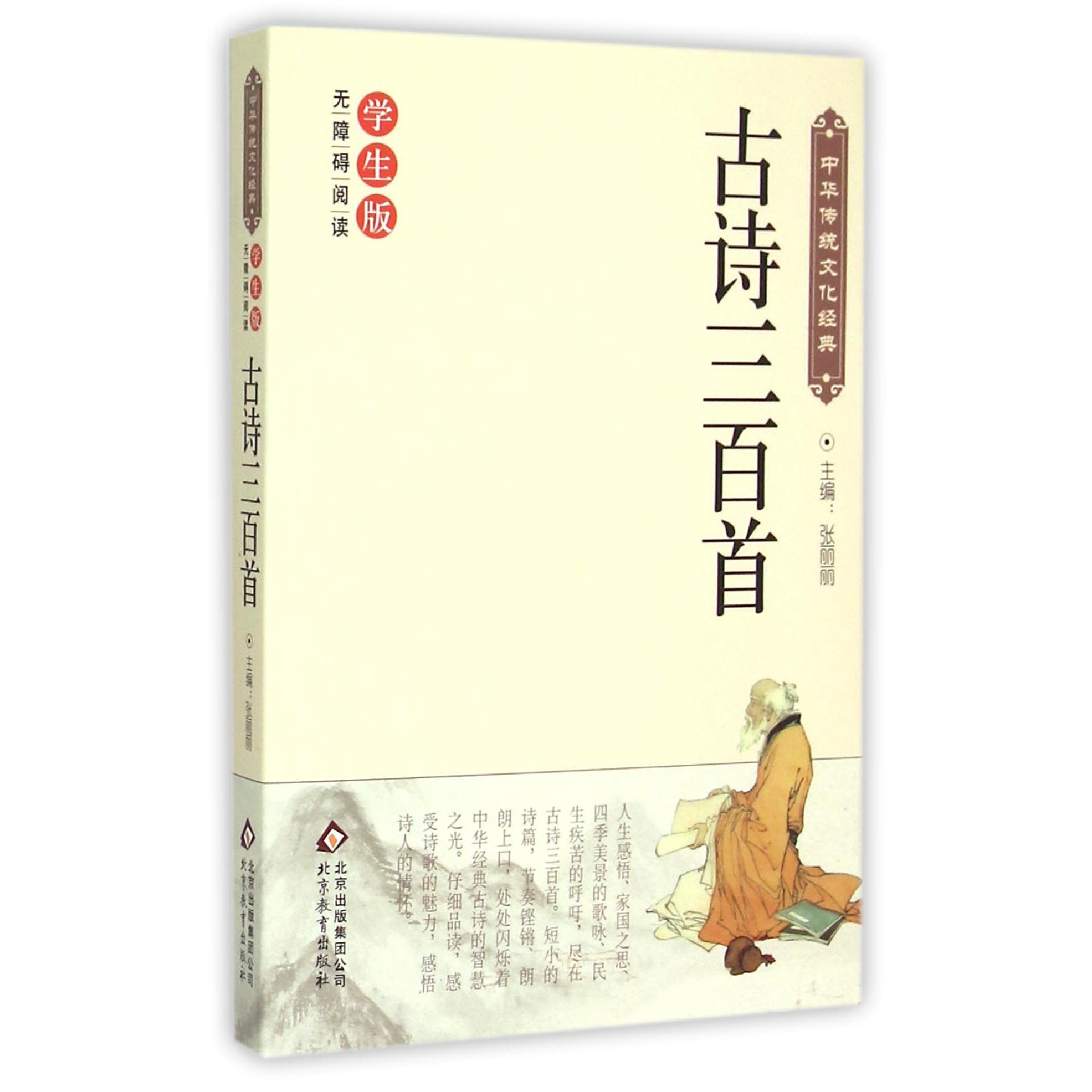 古诗三百首(学生版无障碍阅读)/中华传统文化经典