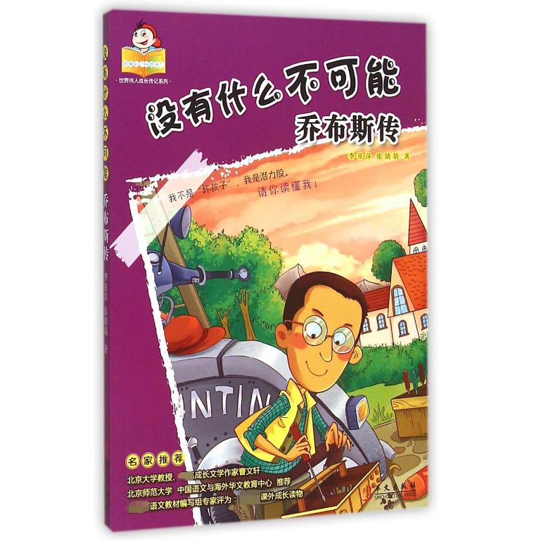 没有什么不可能(乔布斯传)/可爱的坏孩子世界伟人成长传记系列