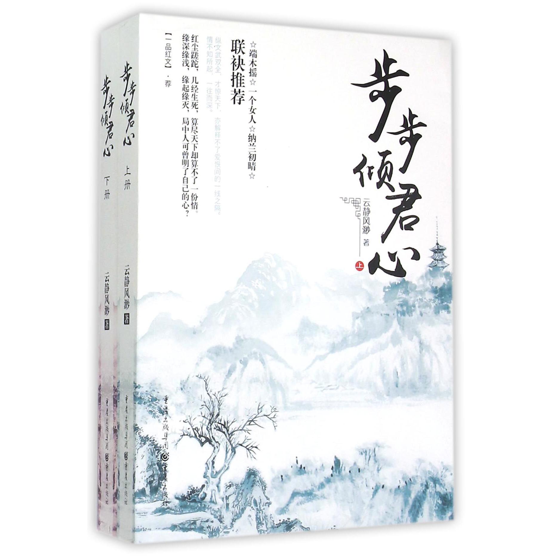 步步倾君心(上下)