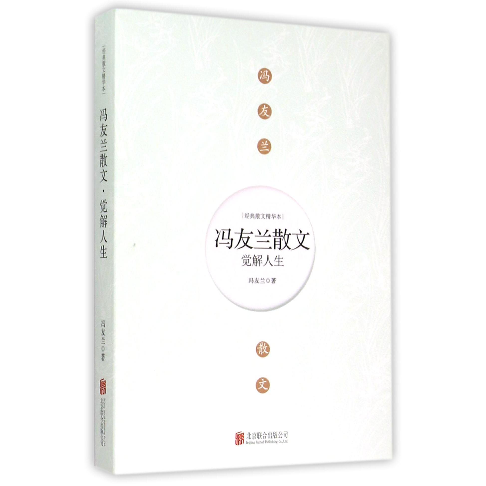 冯友兰散文(觉解人生)/经典散文精华本