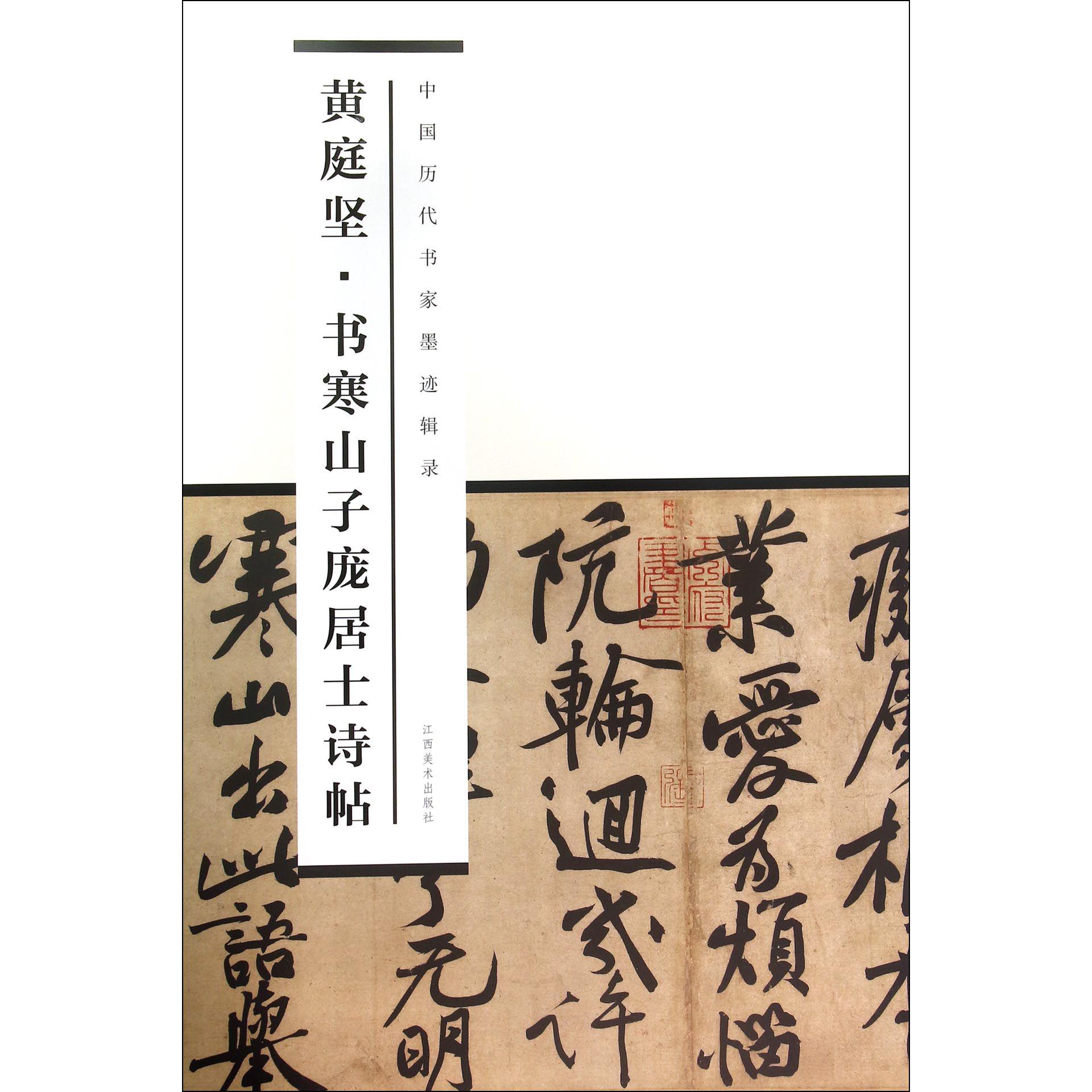 黄庭坚书寒山子庞居士诗帖/中国历代书家墨迹辑录