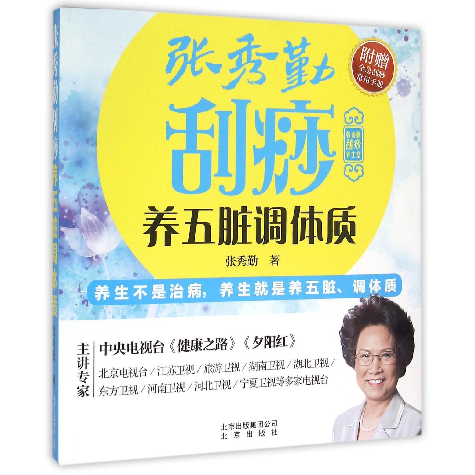 张秀勤刮痧养五脏调体质(附赠全息刮痧常用手册)/张秀勤刮痧养生堂