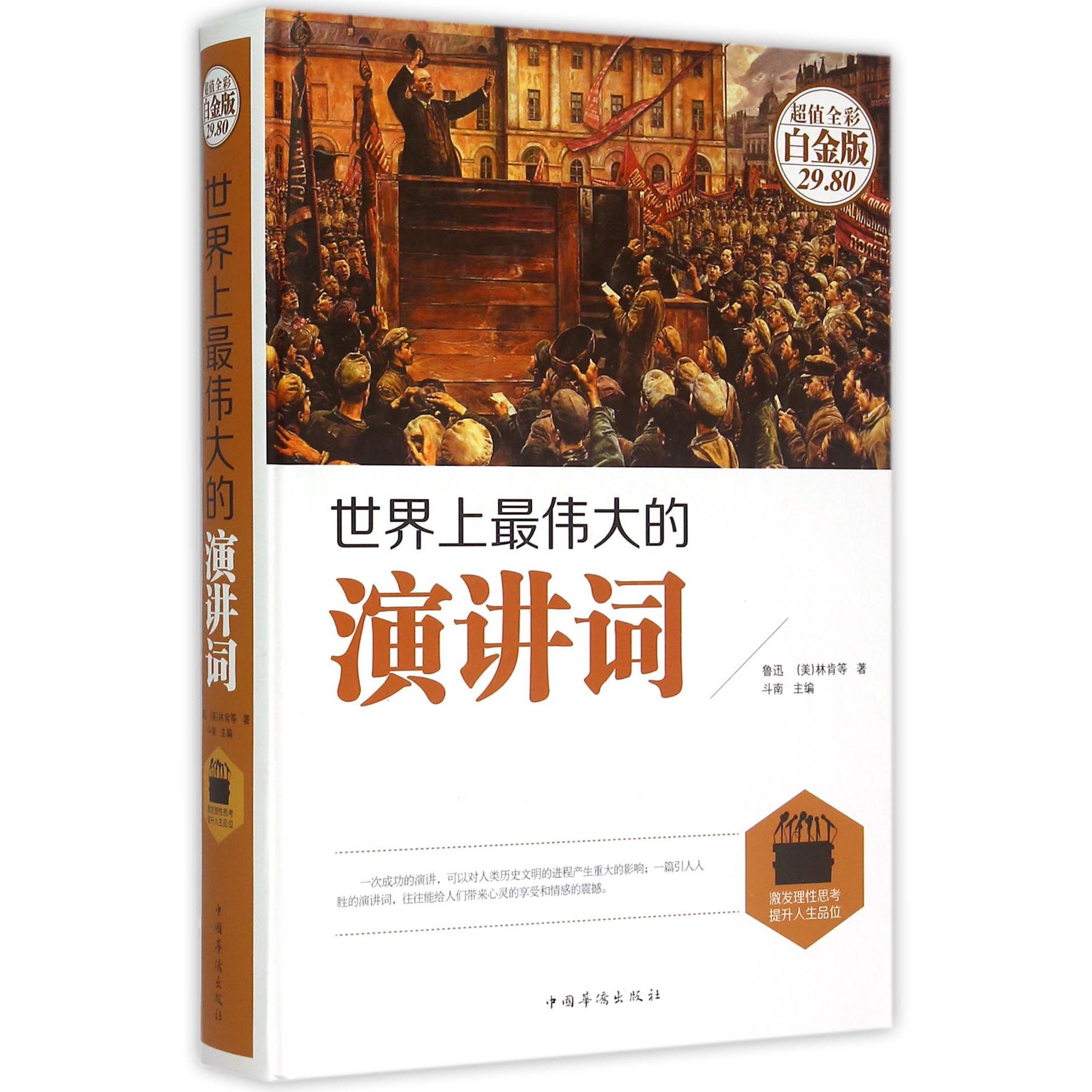 世界上最伟大的演讲词(超值全彩白金版)(精)