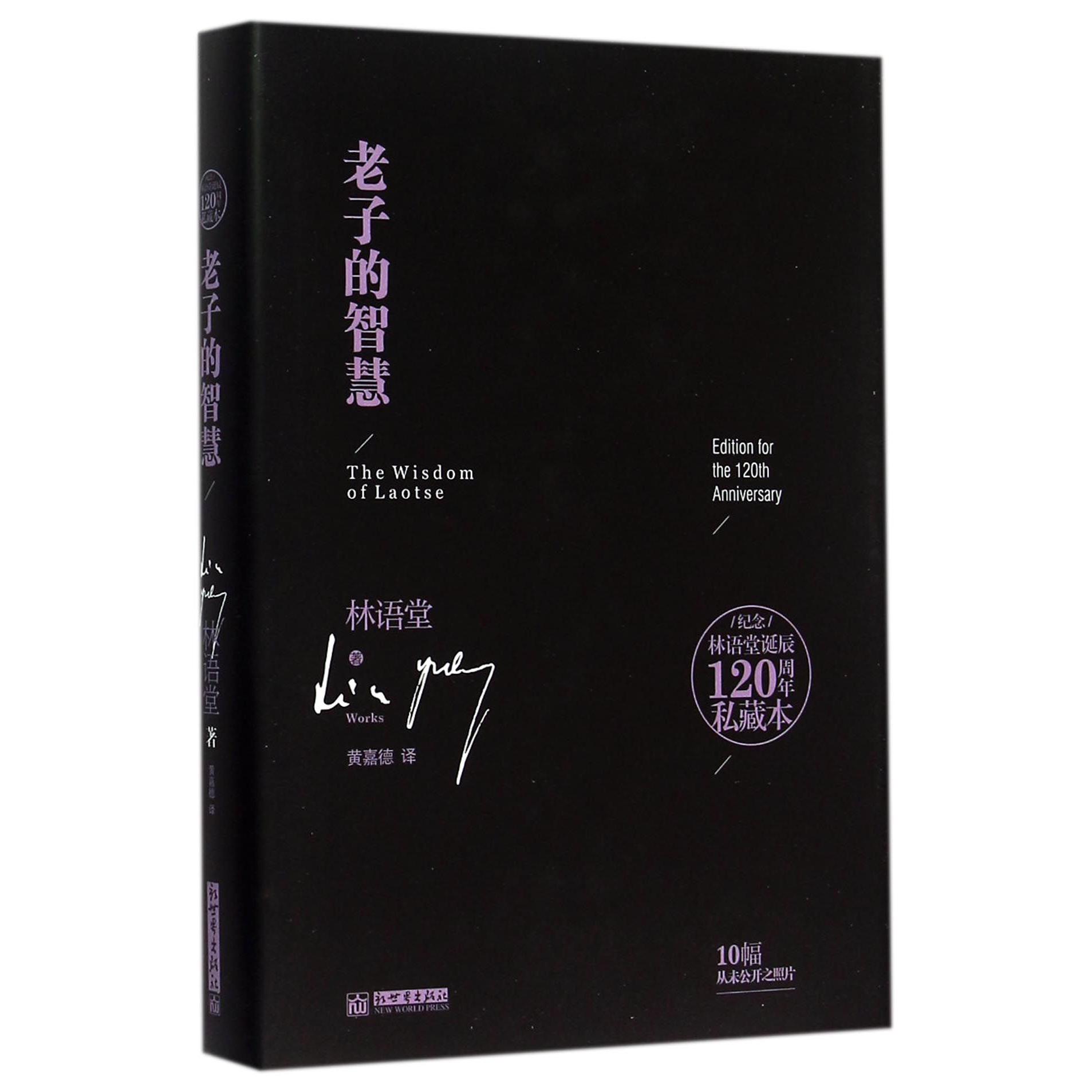 老子的智慧(精)/纪念林语堂诞辰120周年私藏本