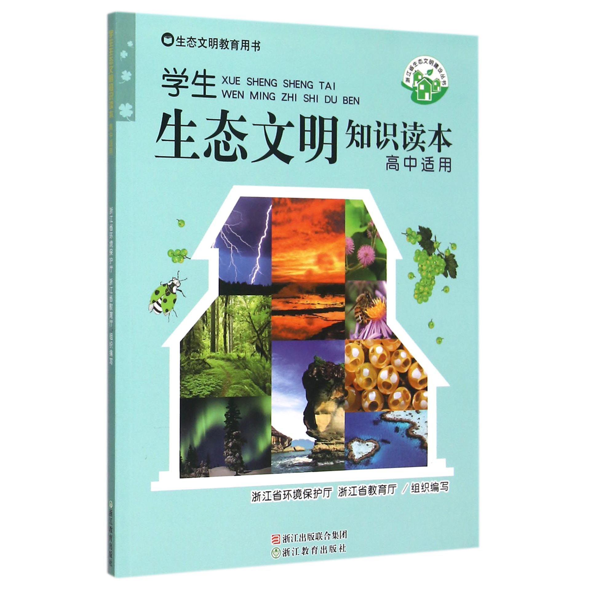 学生生态文明知识读本(高中适用生态文明教育用书)/浙江省生态文明建设丛书